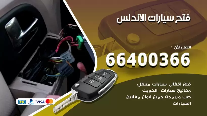 فتح ابواب السيارات الاندلس 99009551 فتح باب سيارة مقفلة الكويت