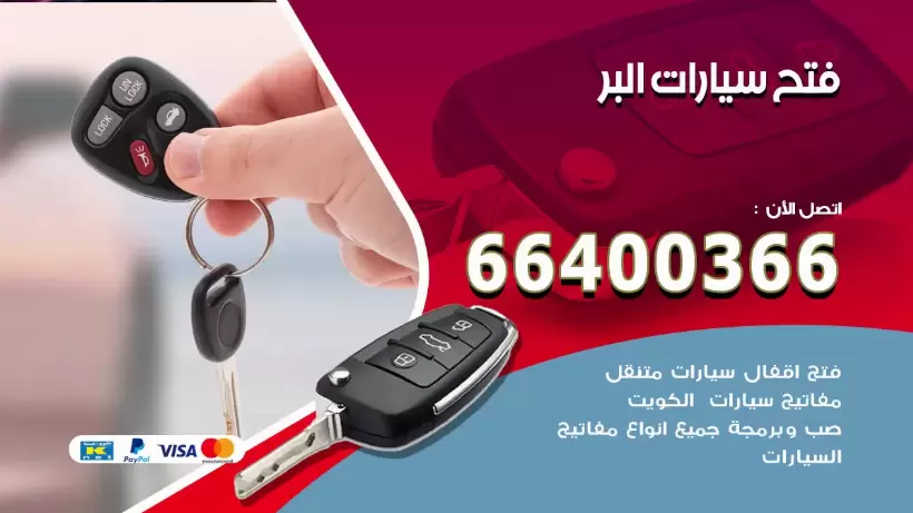 فتح ابواب السيارات البر 99009551 فتح باب سيارة مقفلة الكويت