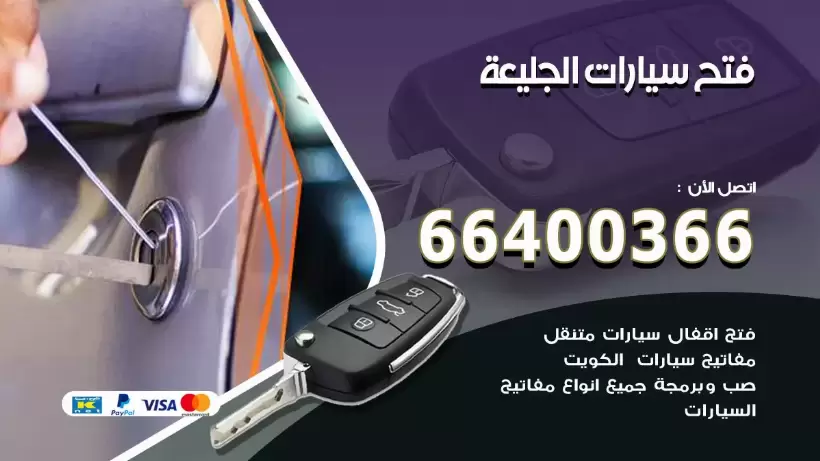 فتح ابواب السيارات الجليعة 99009551 فتح باب سيارة مقفلة الكويت