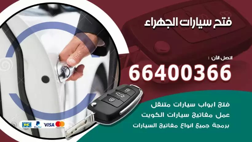 فتح ابواب السيارات الجهراء 99009551 فتح باب سيارة مقفلة الكويت