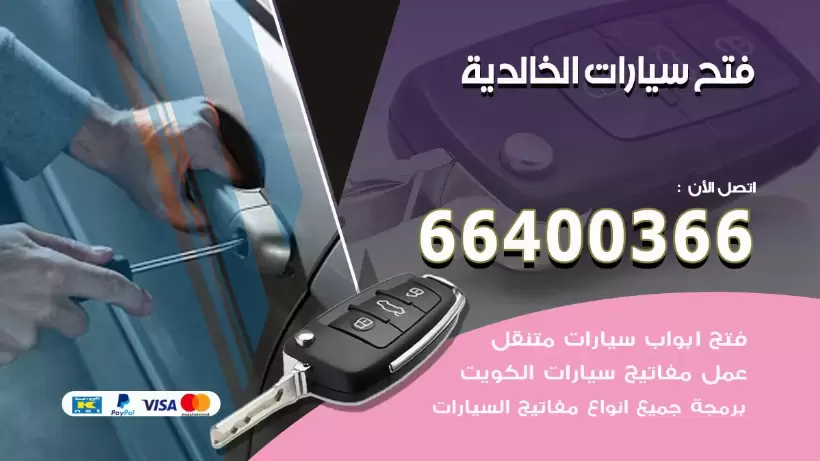 فتح ابواب السيارات الخالدية 99009551 فتح باب سيارة مقفلة الكويت