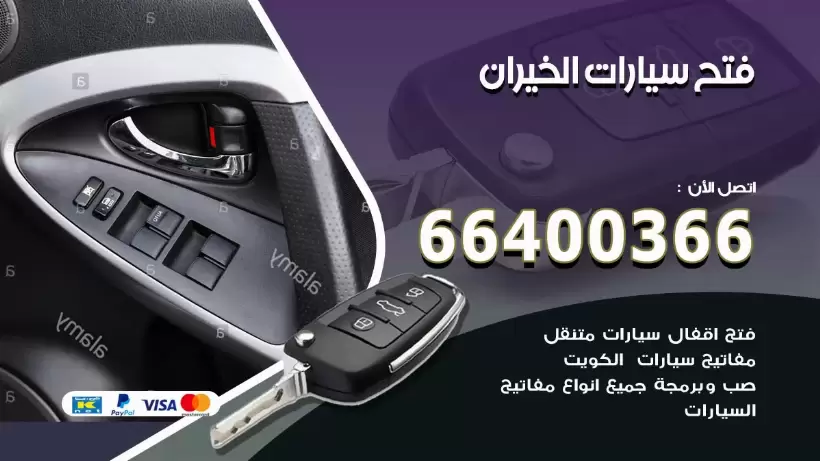 فتح ابواب السيارات الخيران 99009551 فتح باب سيارة مقفلة الكويت
