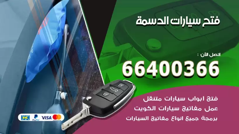 فتح ابواب السيارات الدسمة 99009551 فتح باب سيارة مقفلة الكويت