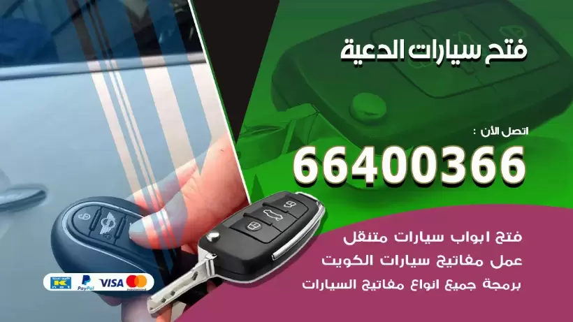 فتح ابواب السيارات الدعية 99009551 فتح باب سيارة مقفلة الكويت