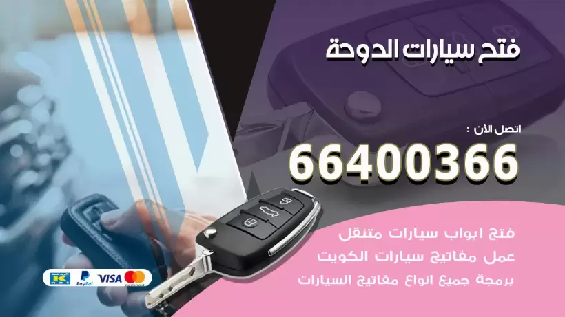 فتح ابواب السيارات الدوحة 99009551 فتح باب سيارة مقفلة الكويت