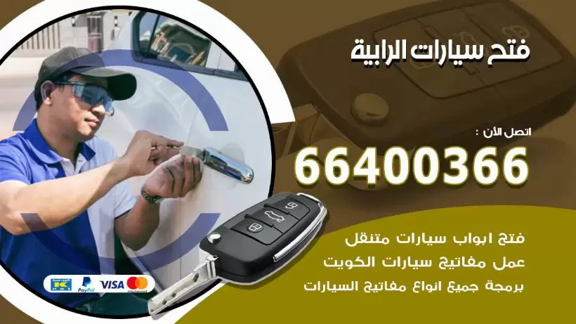 فتح ابواب السيارات الرابية 99009551 فتح باب سيارة مقفلة الكويت