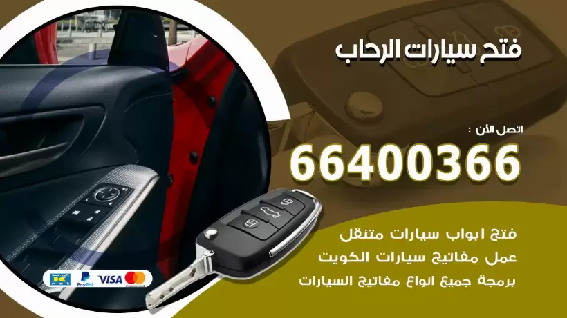 فتح ابواب السيارات الرحاب 99009551 فتح باب سيارة مقفلة الكويت