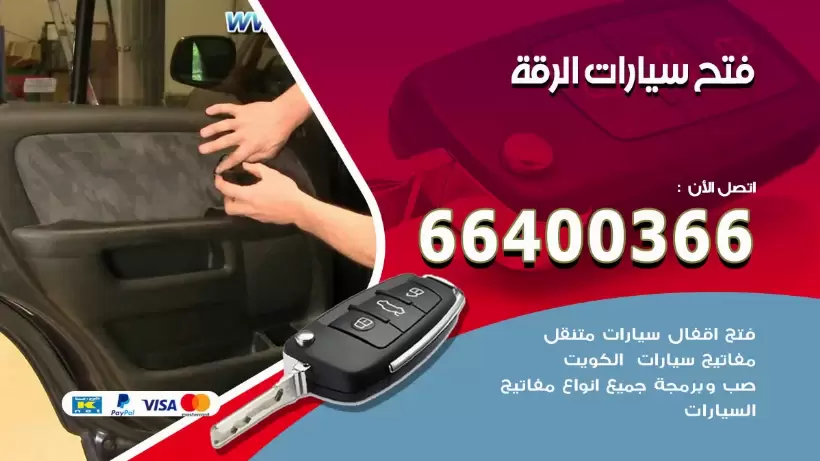 فتح ابواب السيارات الرقة 99009551 فتح باب سيارة مقفلة الكويت