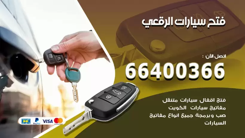 فتح ابواب السيارات الرقعي 99009551 فتح باب سيارة مقفلة الكويت
