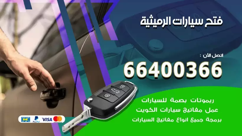 فتح ابواب السيارات الرميثية 99009551 فتح باب سيارة مقفلة الكويت