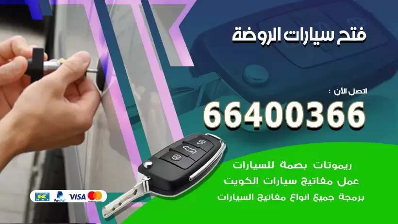 فتح ابواب السيارات الروضة 99009551 فتح باب سيارة مقفلة الكويت