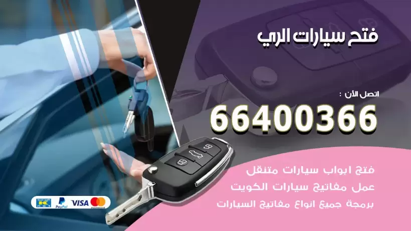 فتح ابواب السيارات الري 99009551 فتح باب سيارة مقفلة الكويت