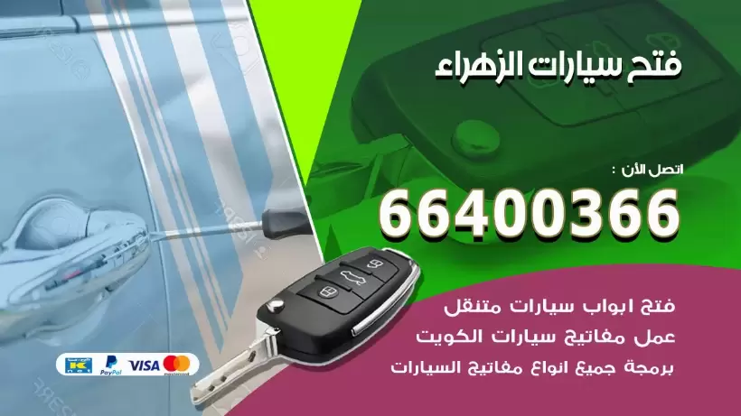 فتح ابواب السيارات الزهراء 99009551 فتح باب سيارة مقفلة الكويت