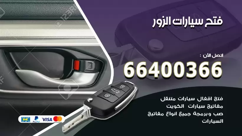 فتح ابواب السيارات الزور 99009551 فتح باب سيارة مقفلة الكويت
