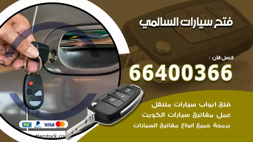 فتح ابواب السيارات السالمي 99009551 فتح باب سيارة مقفلة الكويت