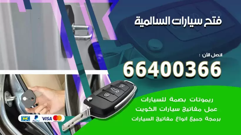 فتح ابواب السيارات السالمية 99009551 فتح باب سيارة مقفلة الكويت