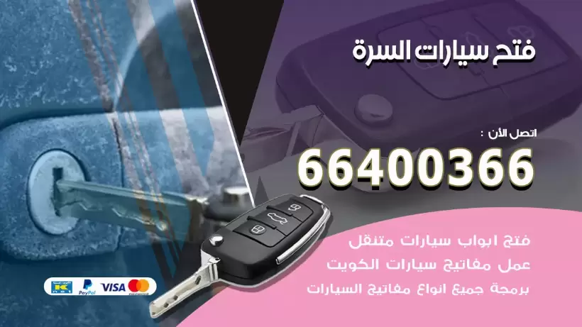فتح ابواب السيارات السرة 99009551 فتح باب سيارة مقفلة الكويت