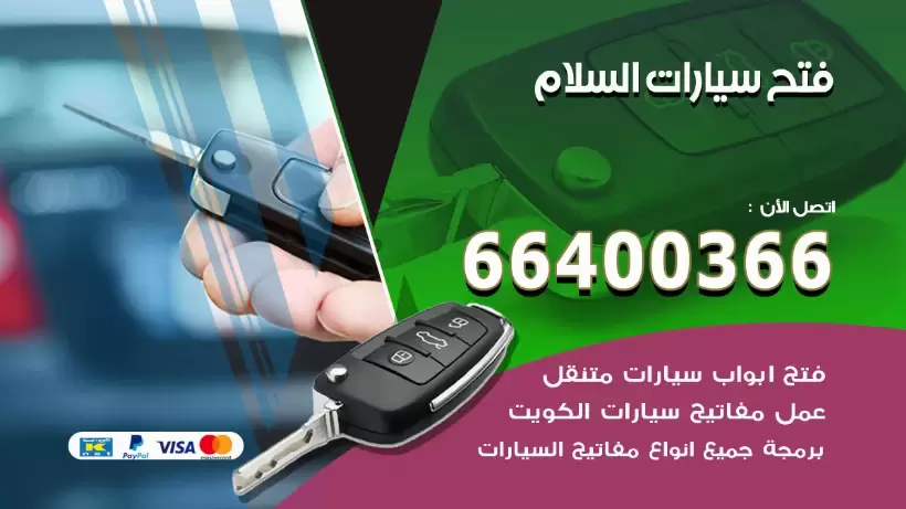 فتح ابواب السيارات السلام 99009551 فتح باب سيارة مقفلة الكويت