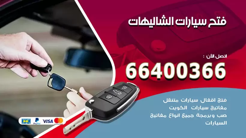 فتح ابواب السيارات الشاليهات 99009551 فتح باب سيارة مقفلة الكويت