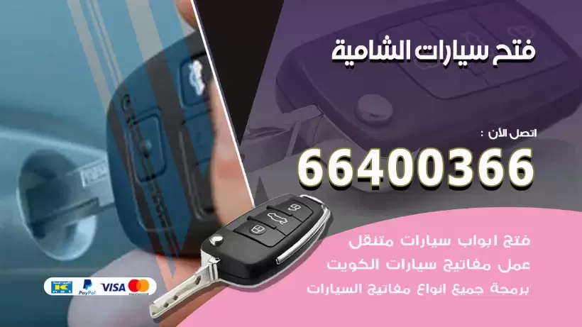 فتح ابواب السيارات الشامية 99009551 فتح باب سيارة مقفلة الكويت