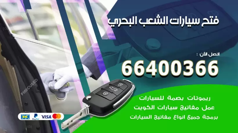 فتح ابواب السيارات الشعب البحري 99009551 فتح باب سيارة مقفلة الكويت