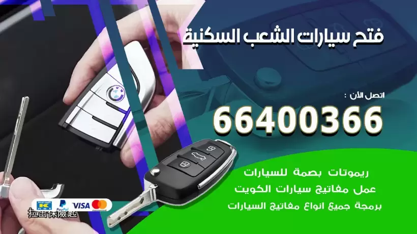فتح ابواب السيارات الشعب السكنية 99009551 فتح باب سيارة مقفلة الكويت