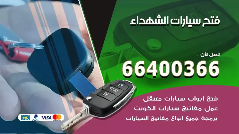 فتح ابواب السيارات الشهداء 99009551 فتح باب سيارة مقفلة الكويت