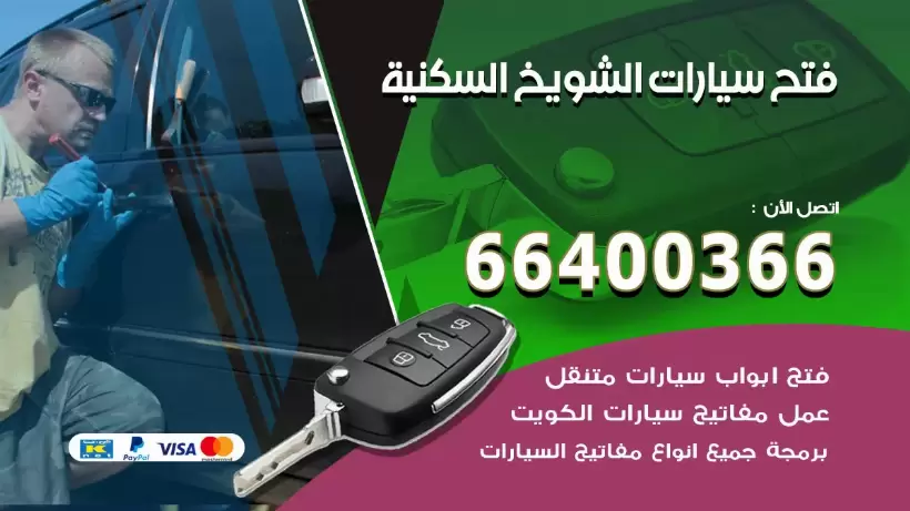 فتح ابواب السيارات الشويخ السكنية 99009551 فتح باب سيارة مقفلة الكويت