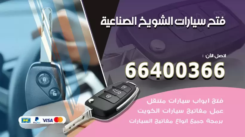 فتح ابواب السيارات الشويخ الصناعية 99009551 فتح باب سيارة مقفلة الكويت
