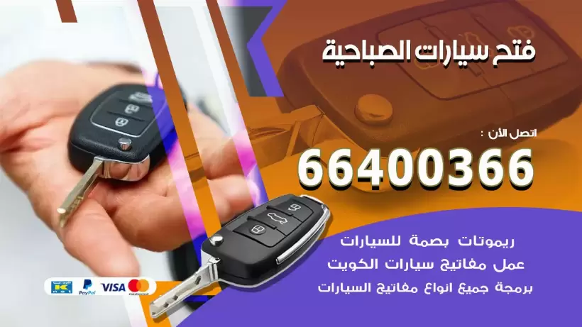 فتح ابواب السيارات الصباحية 99009551 فتح باب سيارة مقفلة الكويت