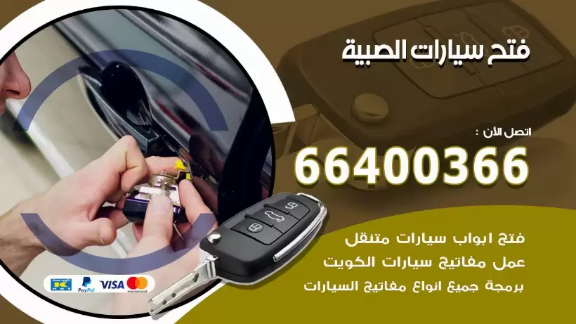 فتح ابواب السيارات الصبية 99009551 فتح باب سيارة مقفلة الكويت