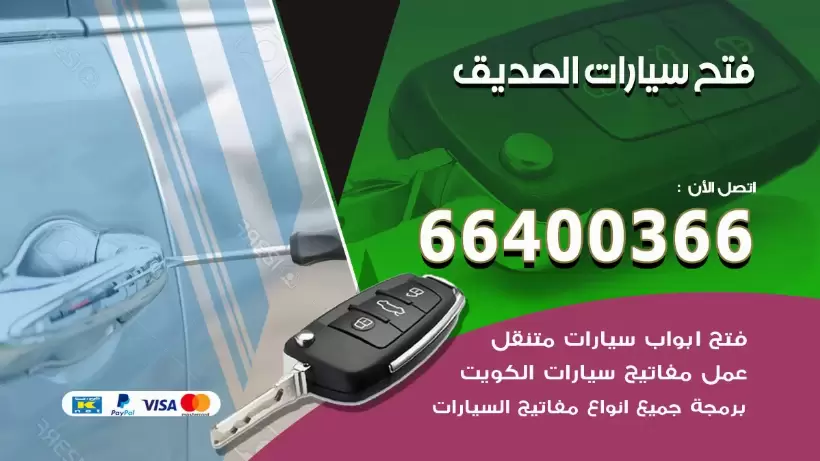 فتح ابواب السيارات الصديق 99009551 فتح باب سيارة مقفلة الكويت