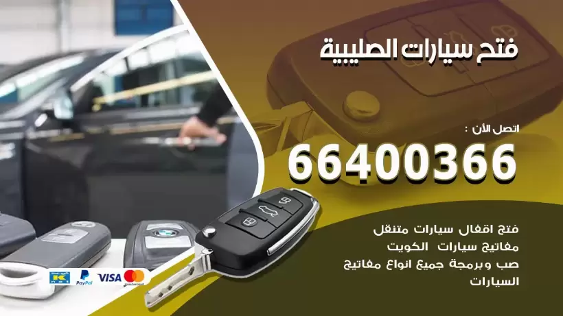 فتح ابواب السيارات الصليبية 99009551 فتح باب سيارة مقفلة الكويت