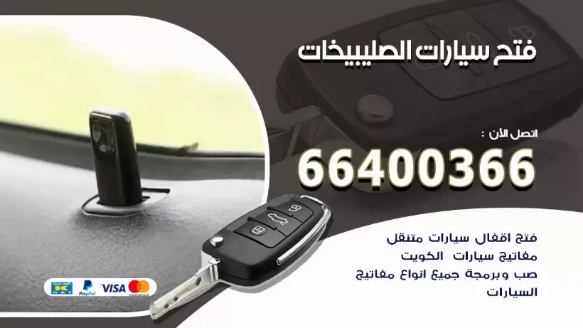 فتح ابواب السيارات الصليبيخات 99009551 فتح باب سيارة مقفلة الكويت