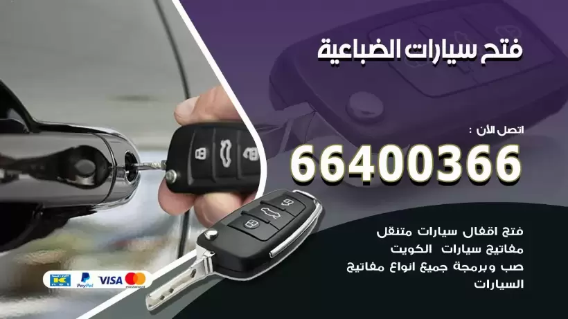 فتح ابواب السيارات الضباعية 99009551 فتح باب سيارة مقفلة الكويت