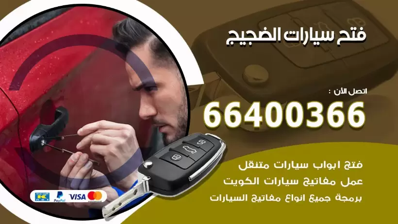 فتح ابواب السيارات الضجيج 99009551 فتح باب سيارة مقفلة الكويت
