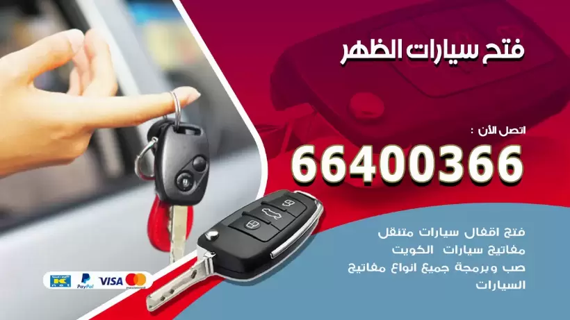 فتح ابواب السيارات الظهر 99009551 فتح باب سيارة مقفلة الكويت