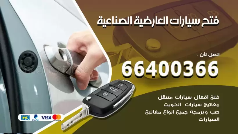 فتح ابواب السيارات العارضية الصناعية 99009551 فتح باب سيارة مقفلة الكويت