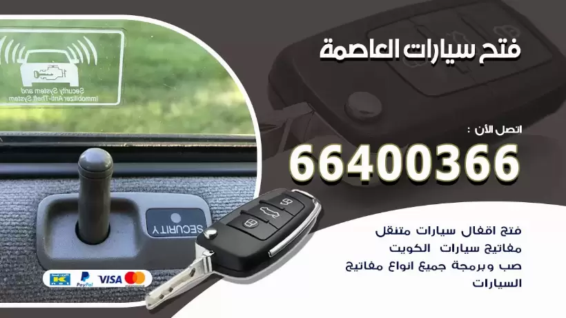 فتح ابواب السيارات العاصمة 99009551 فتح باب سيارة مقفلة الكويت