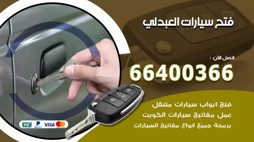 فتح ابواب السيارات العبدلي 99009551 فتح باب سيارة مقفلة الكويت