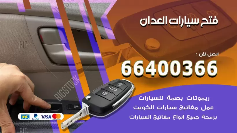 فتح ابواب السيارات العدان 99009551 فتح باب سيارة مقفلة الكويت