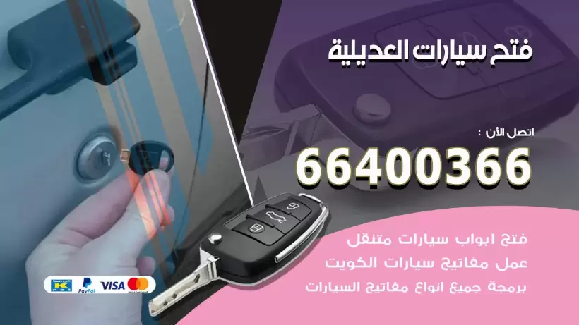 فتح ابواب السيارات العديلية 99009551 فتح باب سيارة مقفلة الكويت