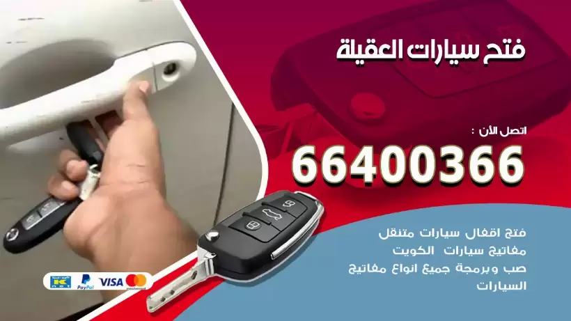 فتح ابواب السيارات العقيلة 99009551 فتح باب سيارة مقفلة الكويت