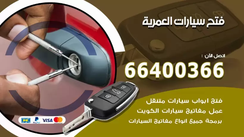 فتح ابواب السيارات العمرية 99009551 فتح باب سيارة مقفلة الكويت