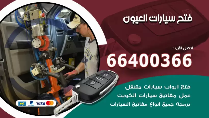 فتح ابواب السيارات العيون 99009551 فتح باب سيارة مقفلة الكويت