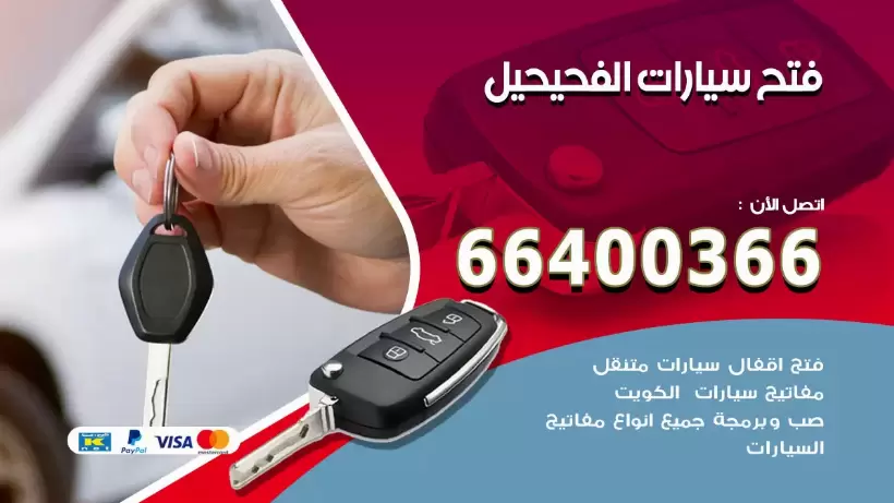 فتح ابواب السيارات الفحيحيل 99009551 فتح باب سيارة مقفلة الكويت