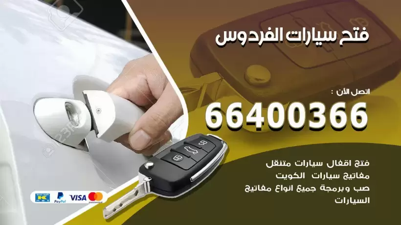 فتح ابواب السيارات الفردوس 99009551 فتح باب سيارة مقفلة الكويت