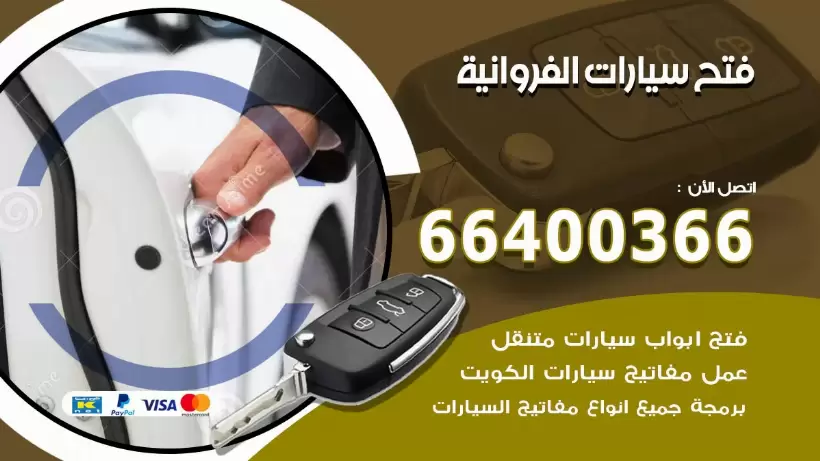 فتح ابواب السيارات الفروانية 99009551 فتح باب سيارة مقفلة الكويت