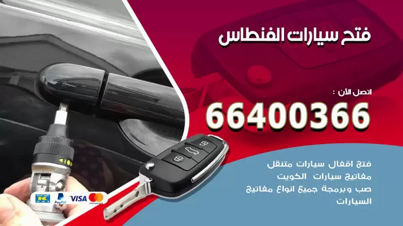 فتح ابواب السيارات الفنطاس 99009551 فتح باب سيارة مقفلة الكويت