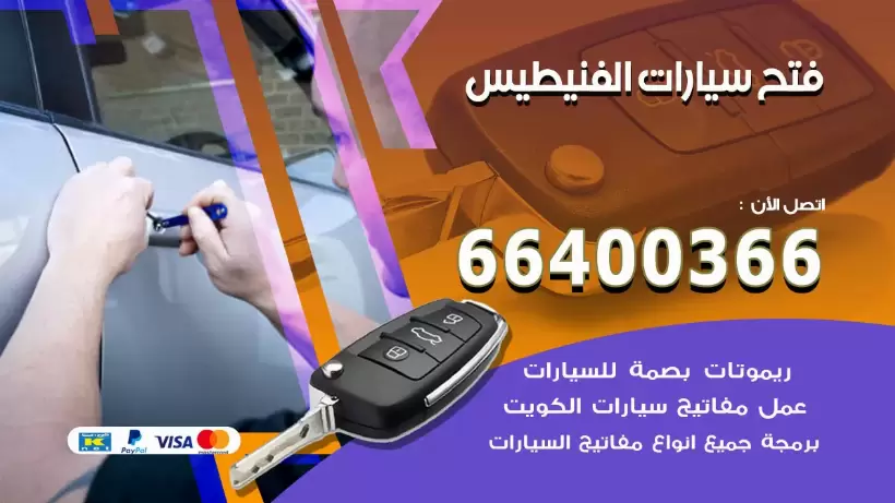 فتح ابواب السيارات الفنيطيس 99009551 فتح باب سيارة مقفلة الكويت